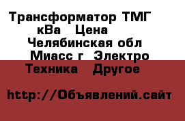 Трансформатор ТМГ 630/6/0,4кВа › Цена ­ 300 000 - Челябинская обл., Миасс г. Электро-Техника » Другое   